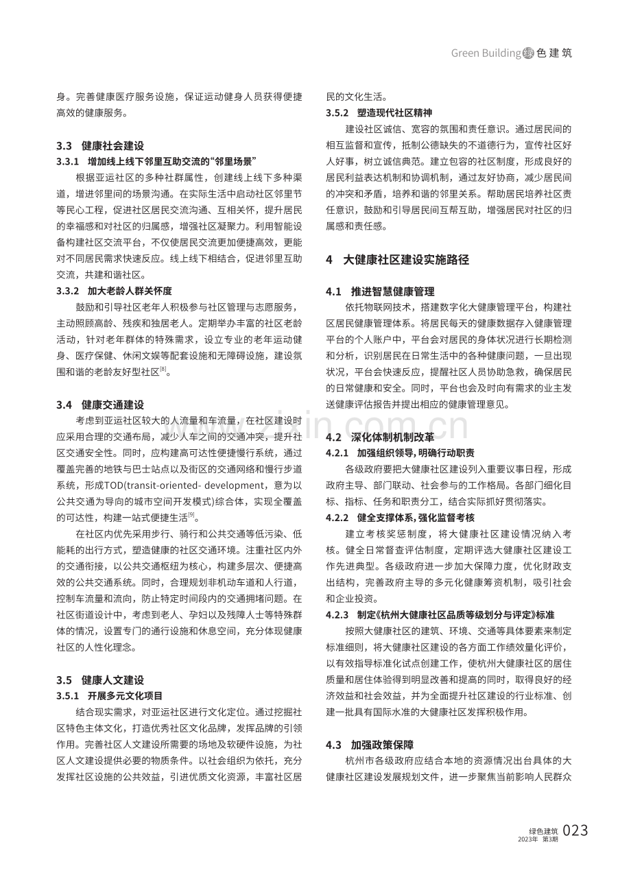 杭州亚运社区大健康社区建设路径及对策.pdf_第3页