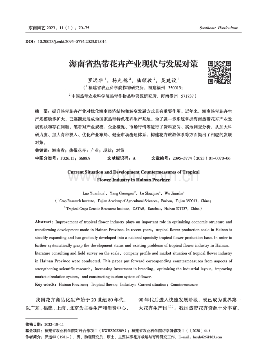 海南省热带花卉产业现状与发展对策.pdf_第1页