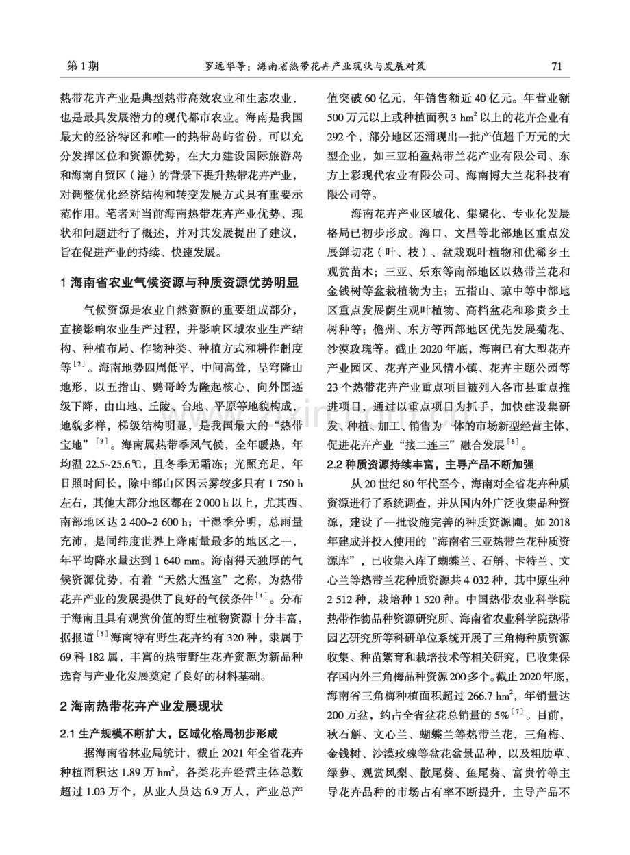 海南省热带花卉产业现状与发展对策.pdf_第2页