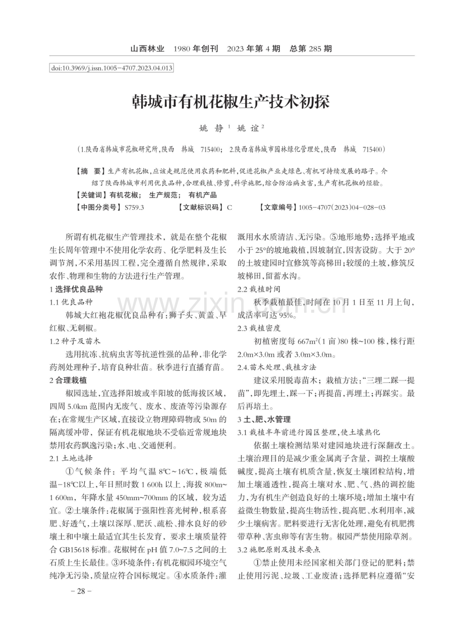 韩城市有机花椒生产技术初探.pdf_第1页