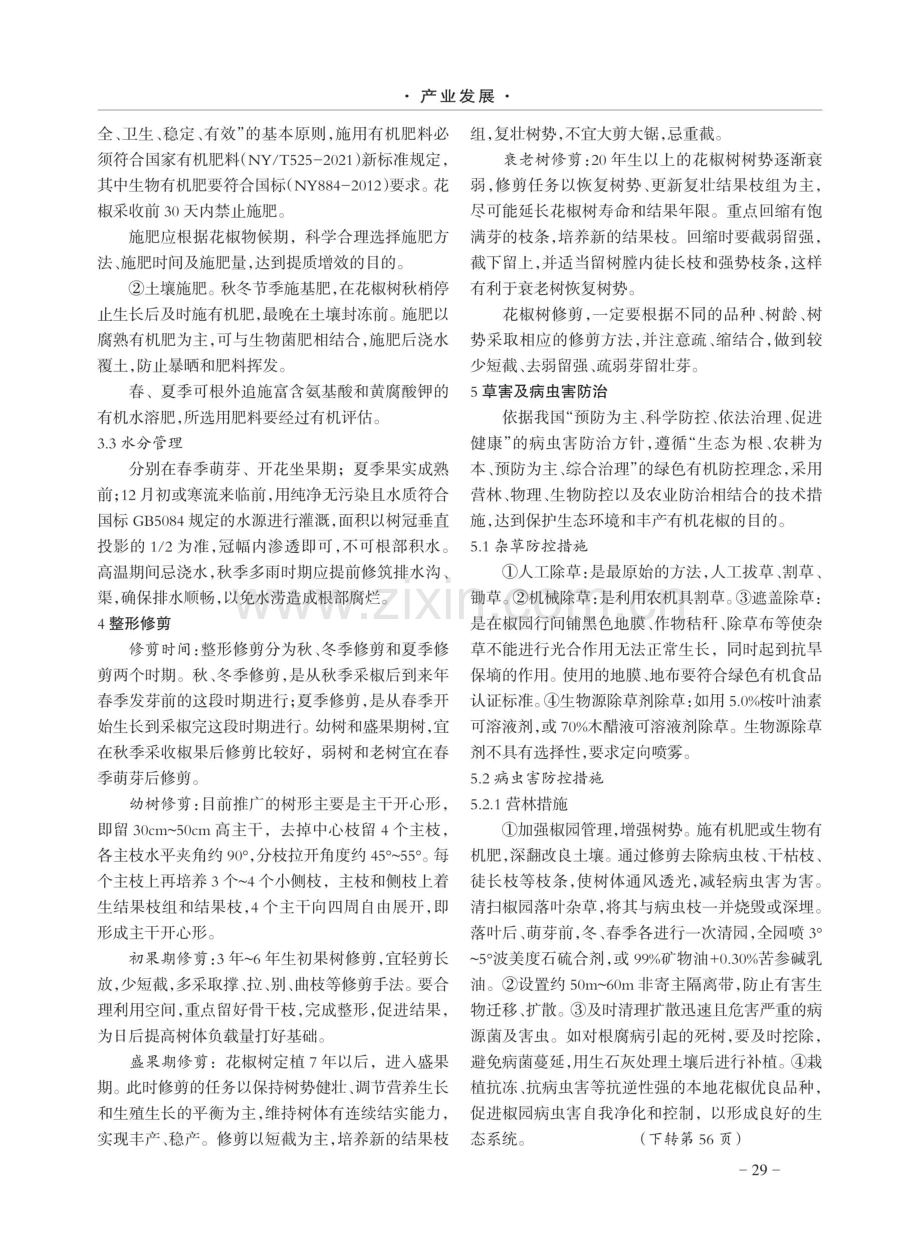 韩城市有机花椒生产技术初探.pdf_第2页