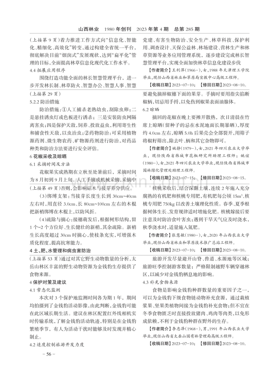 韩城市有机花椒生产技术初探.pdf_第3页