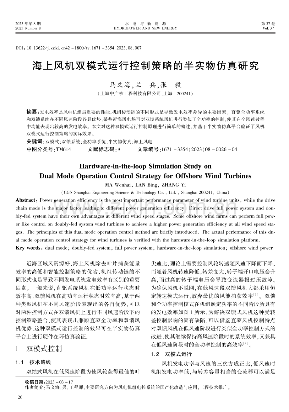 海上风机双模式运行控制策略的半实物仿真研究.pdf_第1页