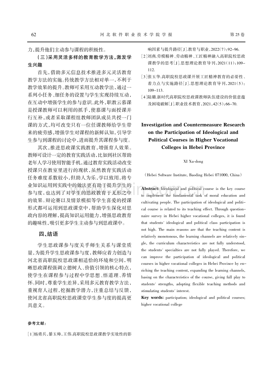 河北省高职院校思政课学生参与度调查及对策研究.pdf_第3页