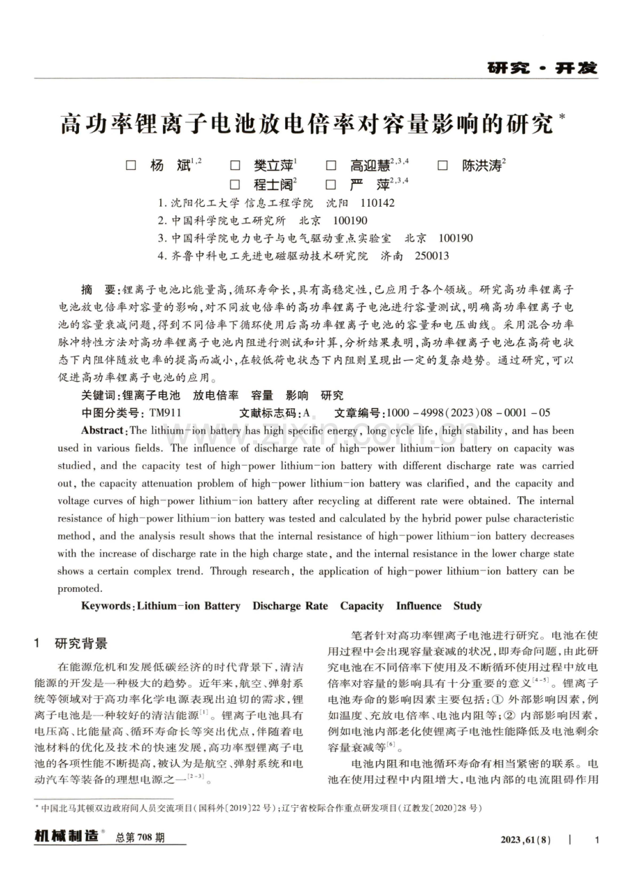 高功率锂离子电池放电倍率对容量影响的研究.pdf_第1页