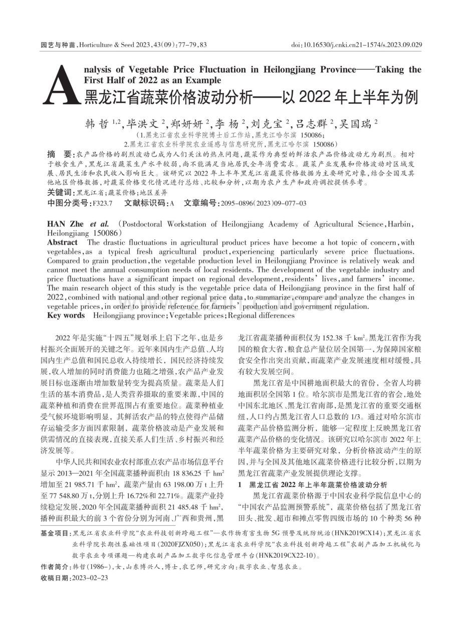 黑龙江省蔬菜价格波动分析——以2022年上半年为例.pdf_第1页