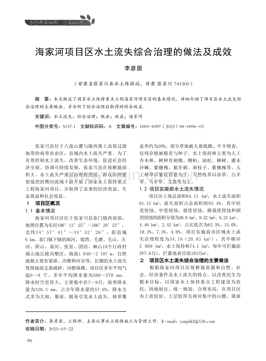 海家河项目区水土流失综合治理的做法及成效.pdf_第1页