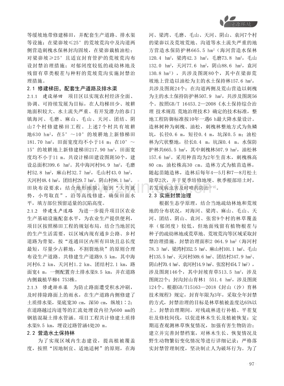 海家河项目区水土流失综合治理的做法及成效.pdf_第2页