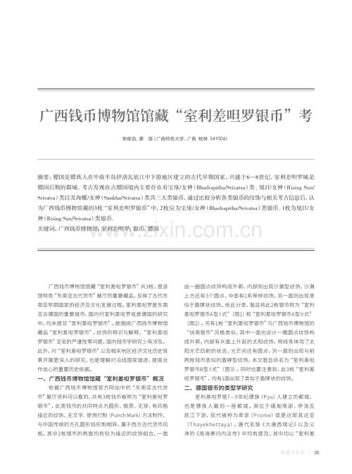 广西钱币博物馆馆藏“室利差呾罗银币”考.pdf