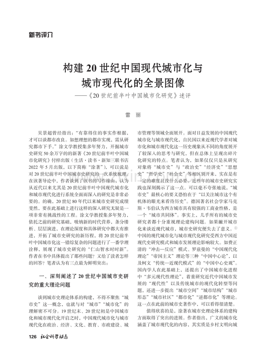 构建20世纪中国现代城市化与城市现代化的全景图像——《20世纪前半叶中国城市化研究》述评.pdf_第1页