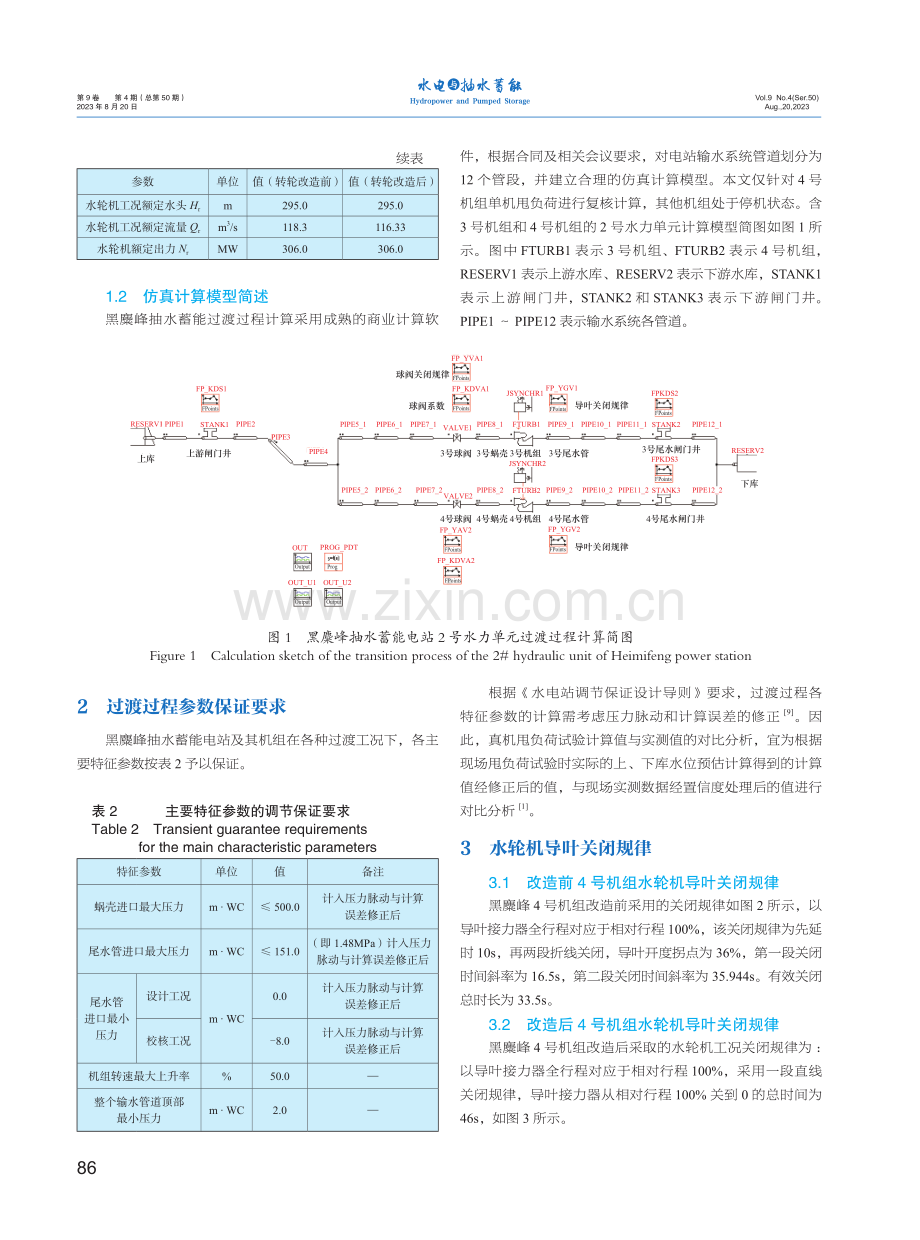 黑麋峰抽水蓄能电站4号机组改造前后过渡过程计算与试验研究.pdf_第2页