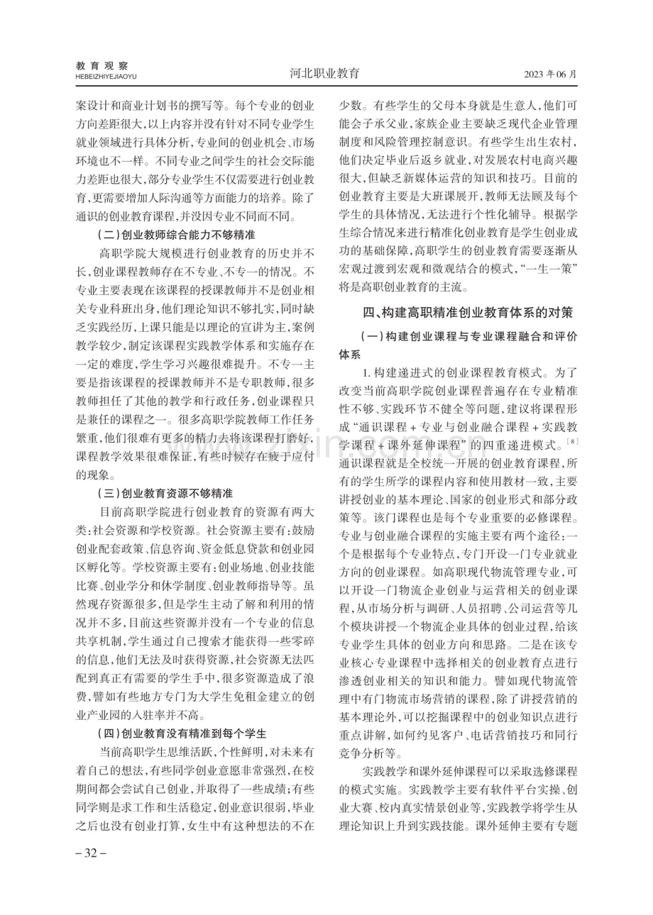 高职院校精准创业教育体系构建.pdf_第3页