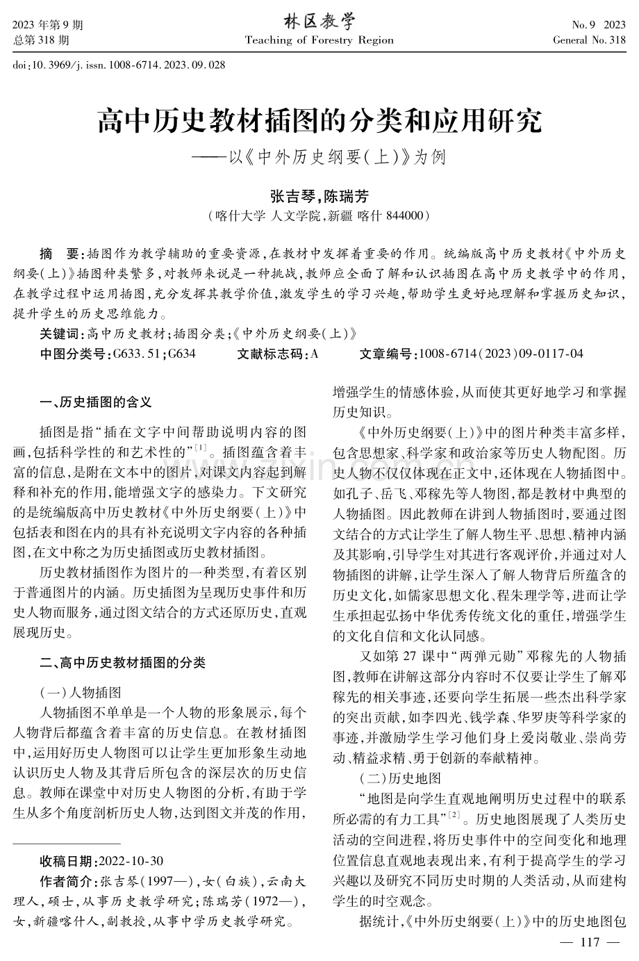 高中历史教材插图的分类和应用研究——以《中外历史纲要（上）》为例.pdf_第1页