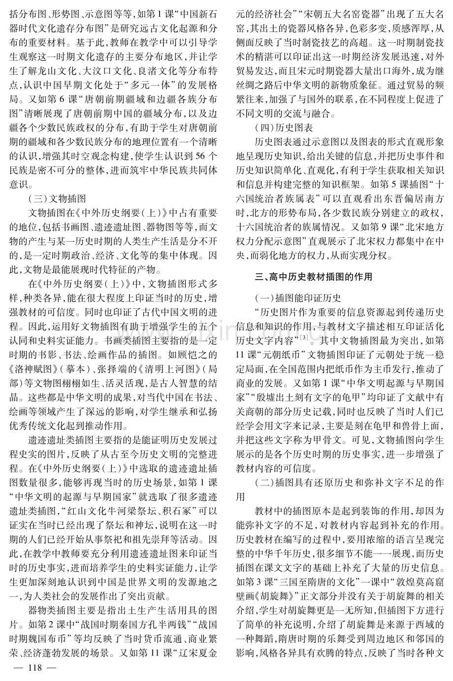 高中历史教材插图的分类和应用研究——以《中外历史纲要（上）》为例.pdf_第2页