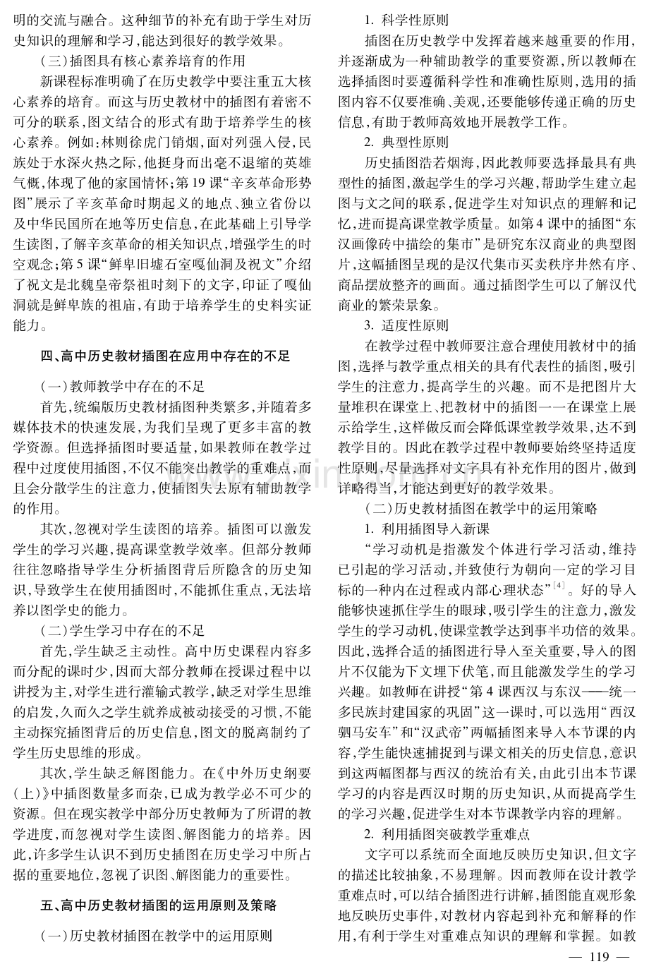 高中历史教材插图的分类和应用研究——以《中外历史纲要（上）》为例.pdf_第3页