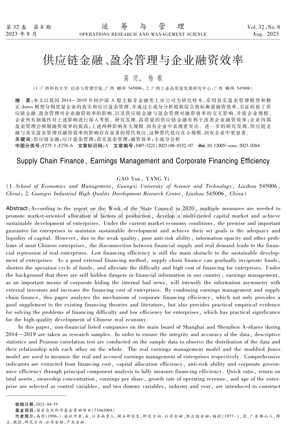 供应链金融、盈余管理与企业融资效率.pdf_第1页