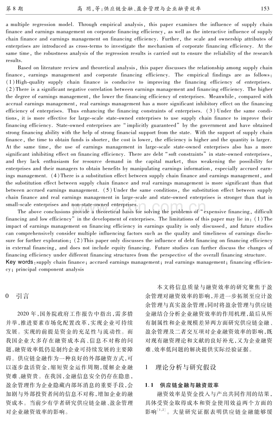 供应链金融、盈余管理与企业融资效率.pdf_第2页