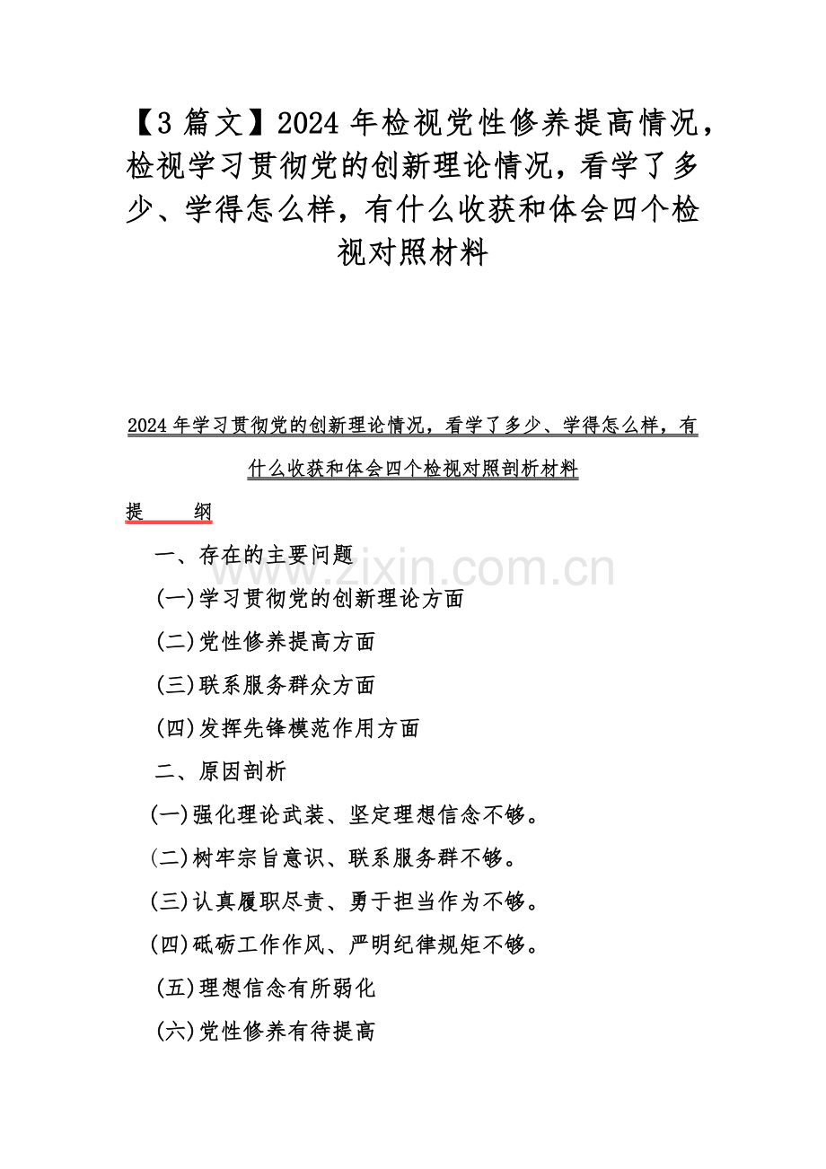 【3篇文】2024年检视党性修养提高情况检视学习贯彻党的创新理论情况看学了多少、学得怎么样有什么收获和体会四个检视对照材料.docx_第1页