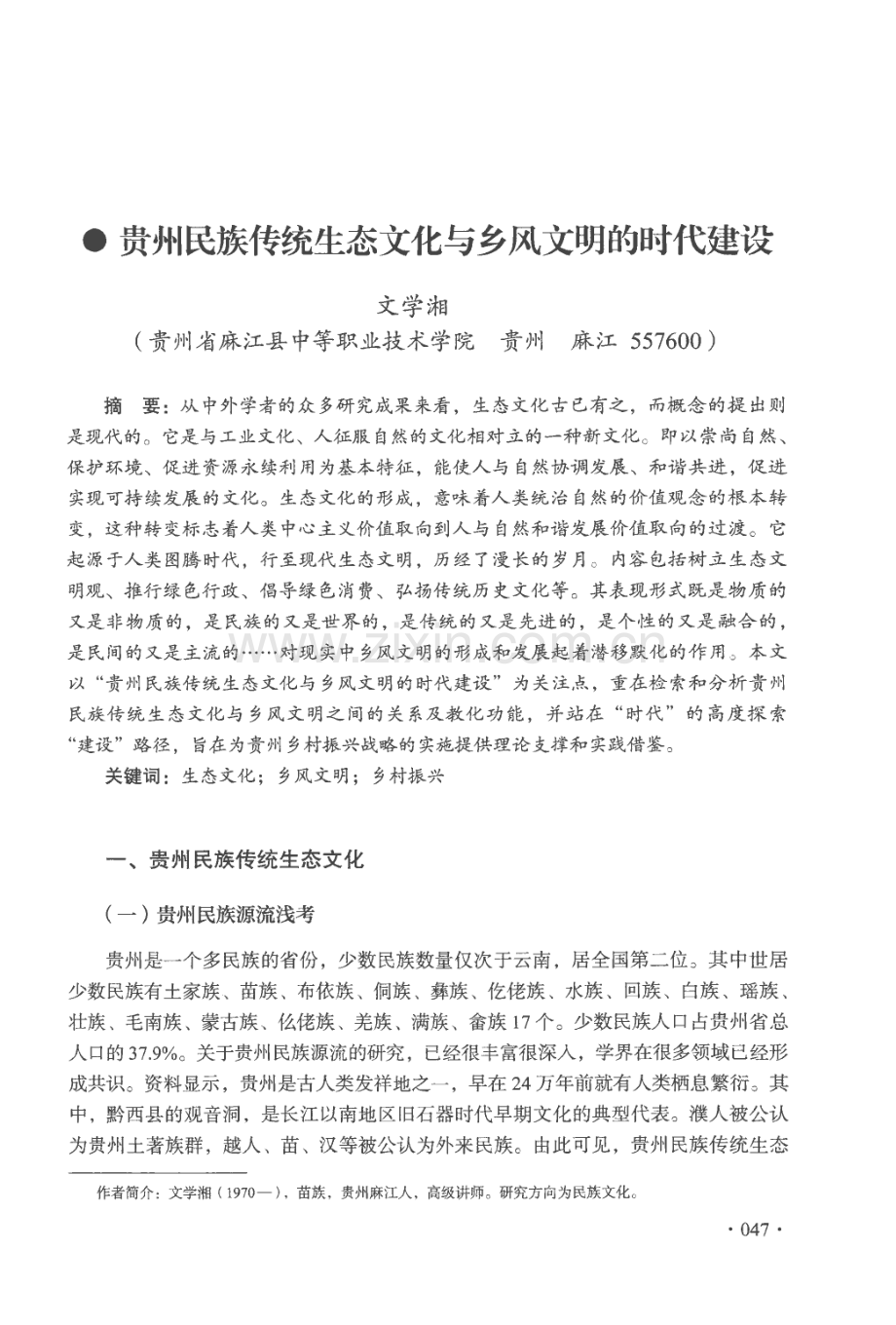 贵州民族传统生态文化与乡风文明的时代建设.pdf_第1页