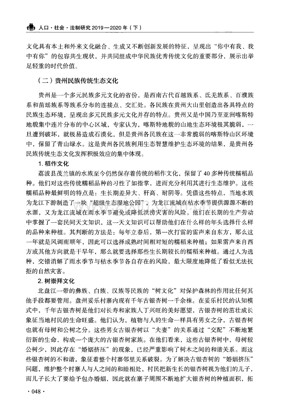 贵州民族传统生态文化与乡风文明的时代建设.pdf_第2页