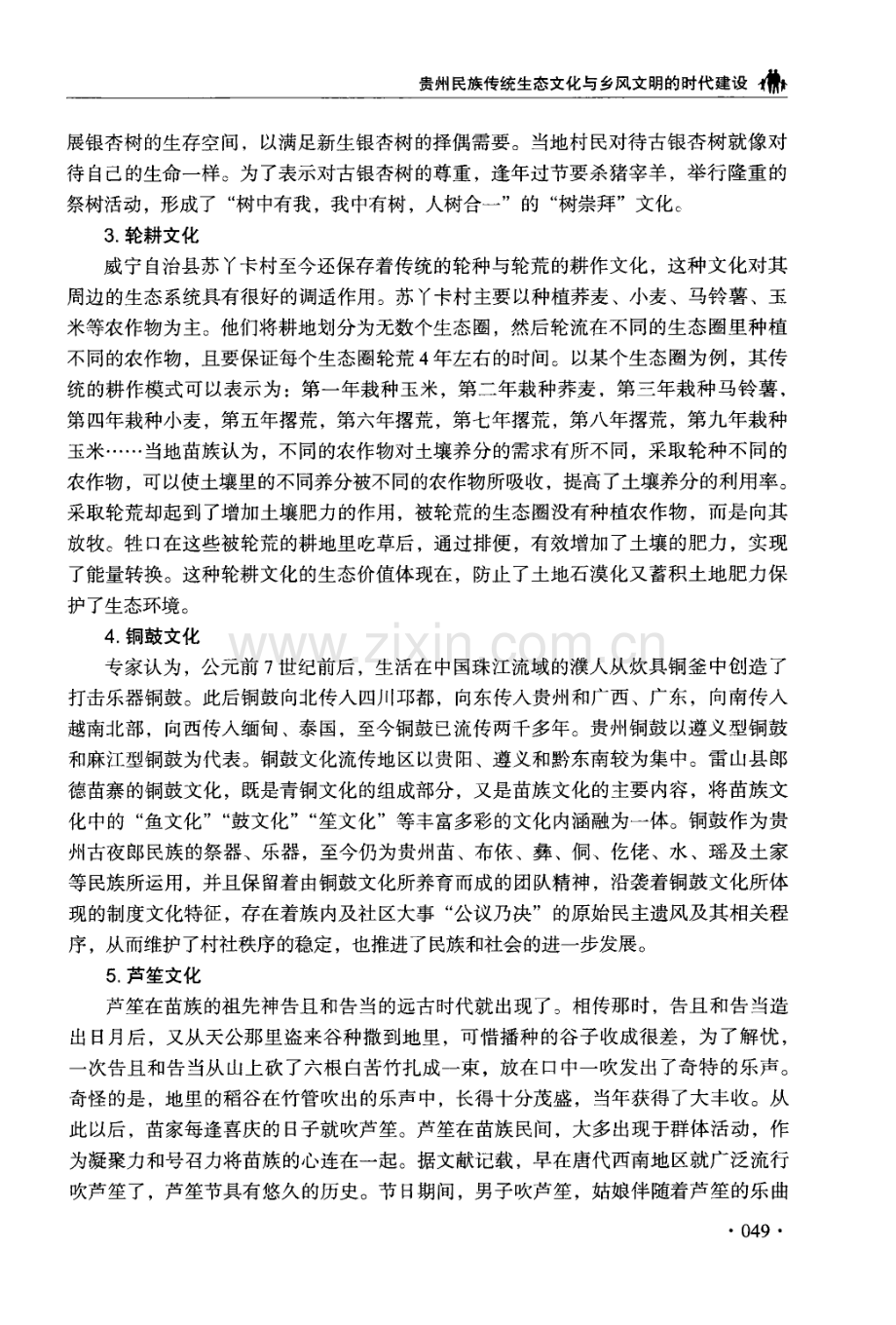 贵州民族传统生态文化与乡风文明的时代建设.pdf_第3页