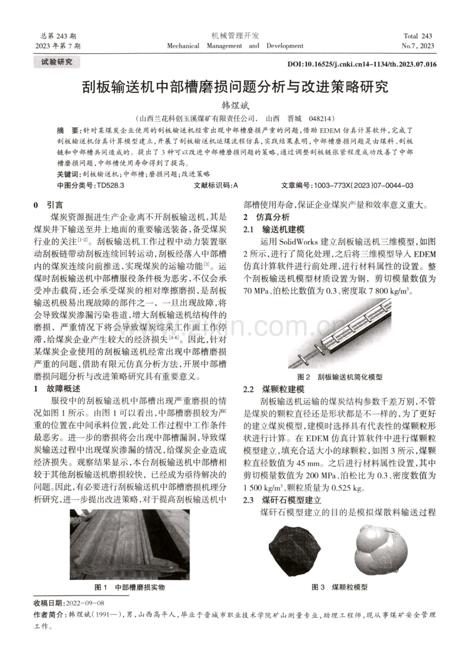 刮板输送机中部槽磨损问题分析与改进策略研究.pdf_第1页