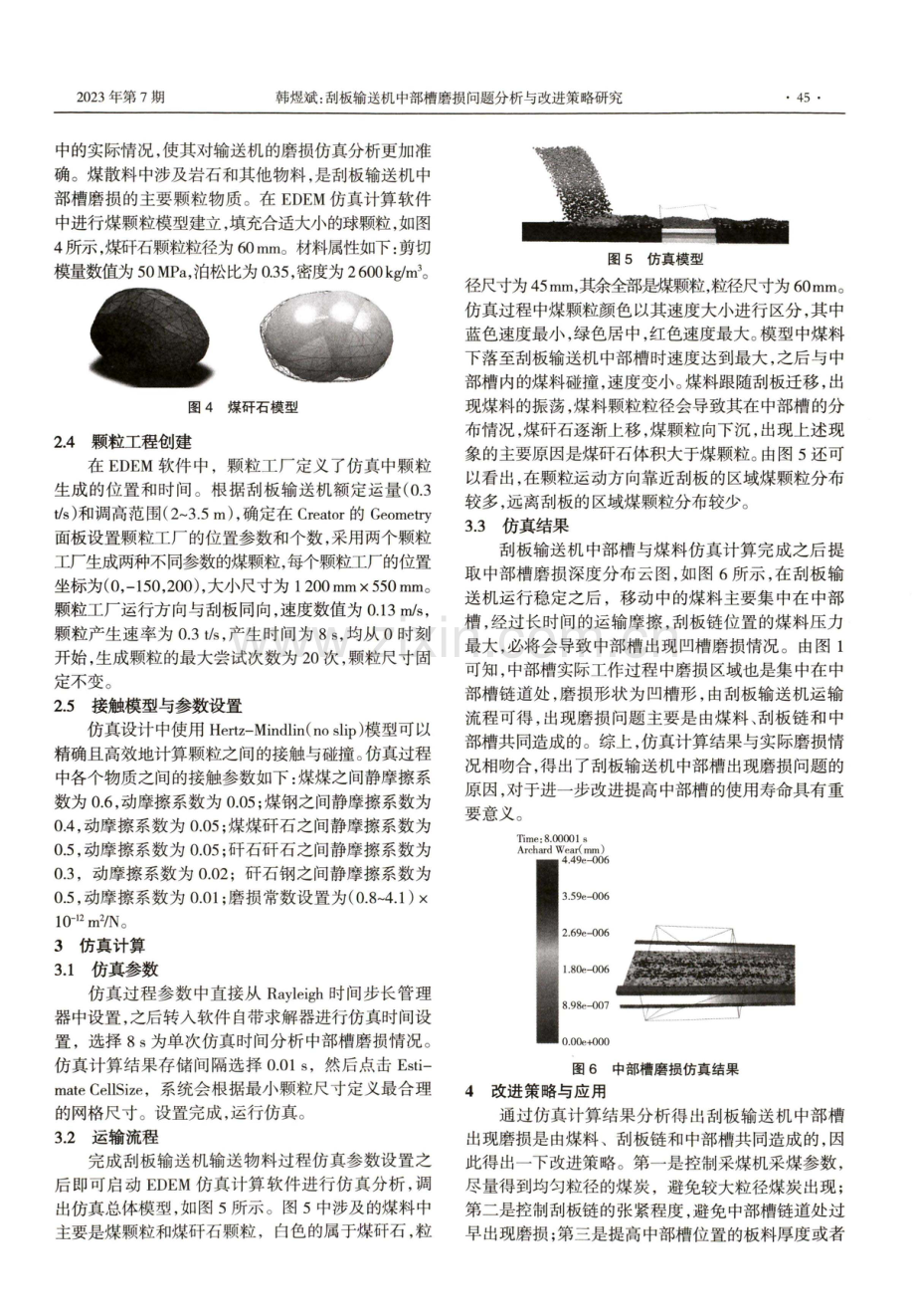 刮板输送机中部槽磨损问题分析与改进策略研究.pdf_第2页