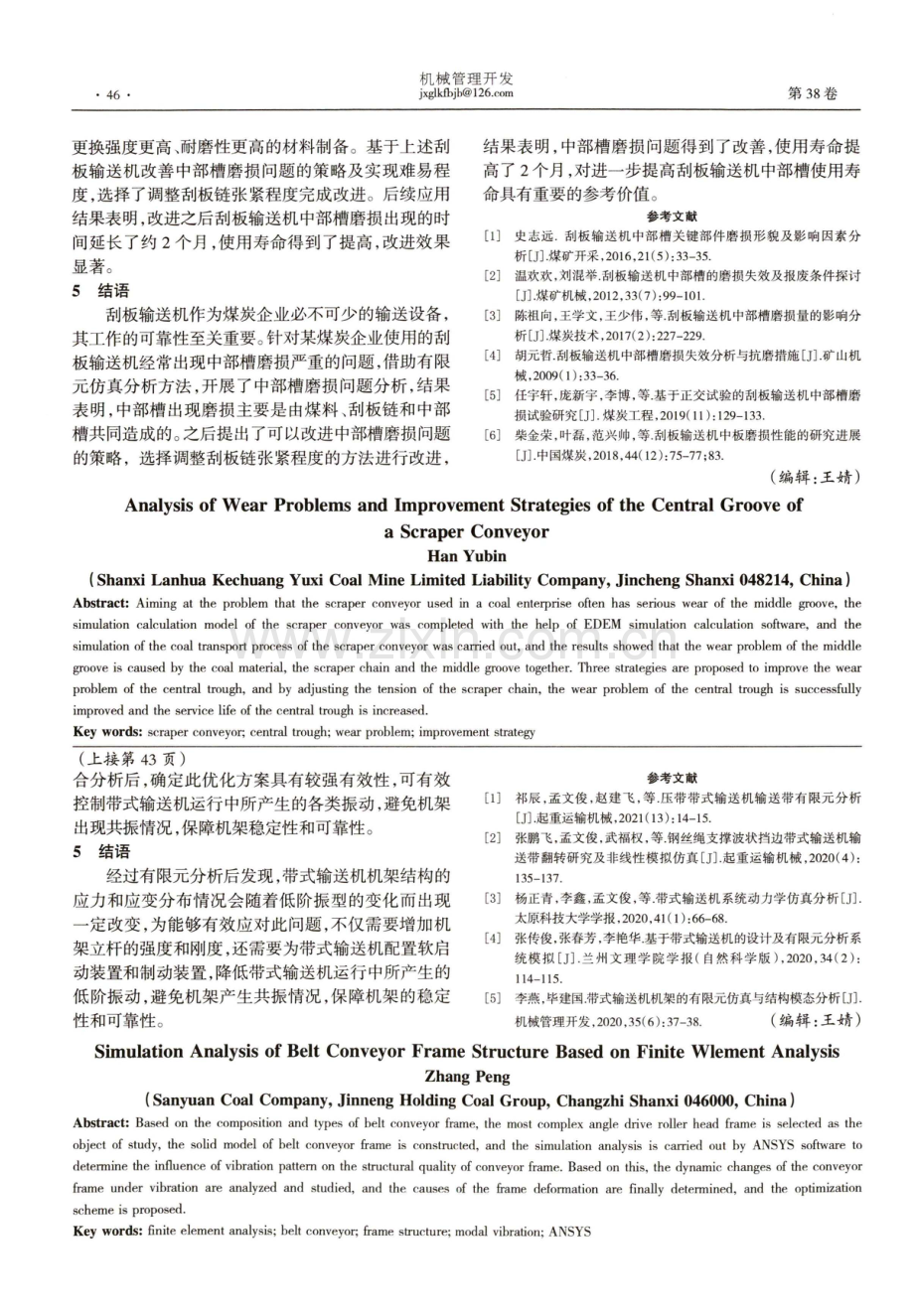 刮板输送机中部槽磨损问题分析与改进策略研究.pdf_第3页