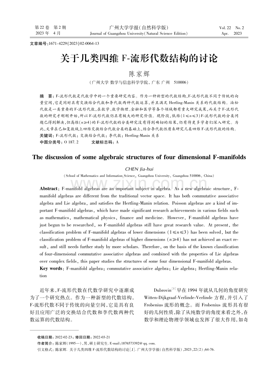 关于几类四维F-流形代数结构的讨论.pdf_第1页