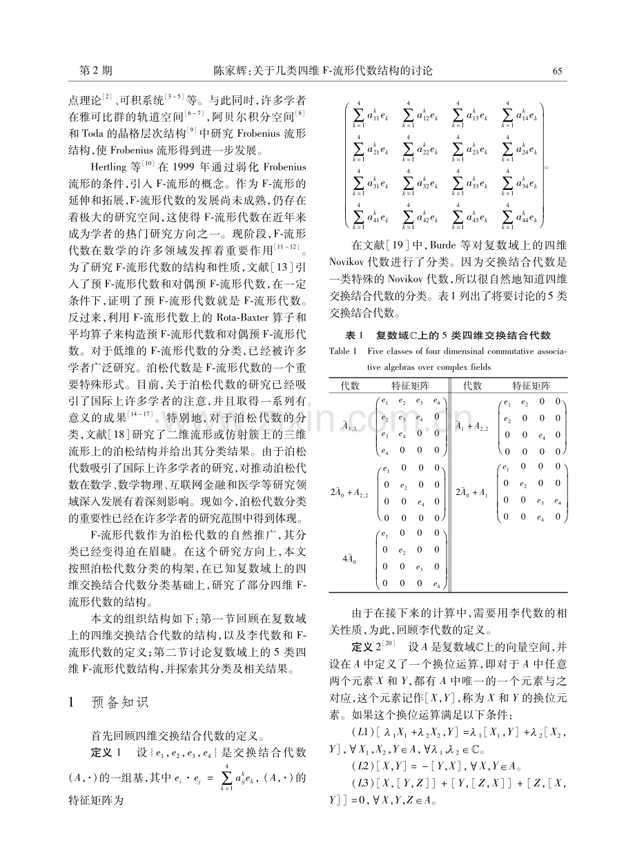 关于几类四维F-流形代数结构的讨论.pdf_第2页