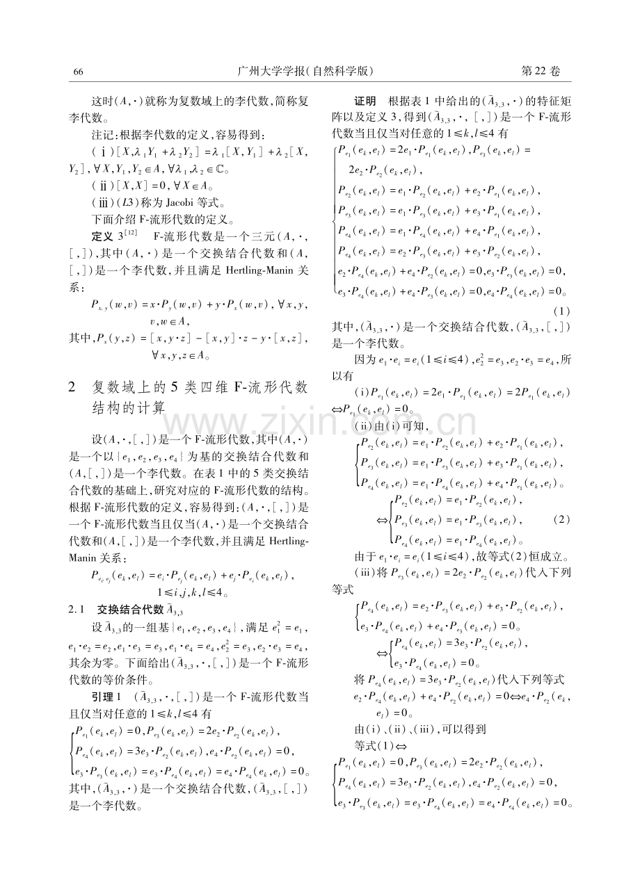 关于几类四维F-流形代数结构的讨论.pdf_第3页