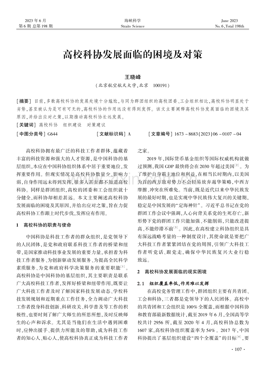 高校科协发展面临的困境及对策.pdf_第1页