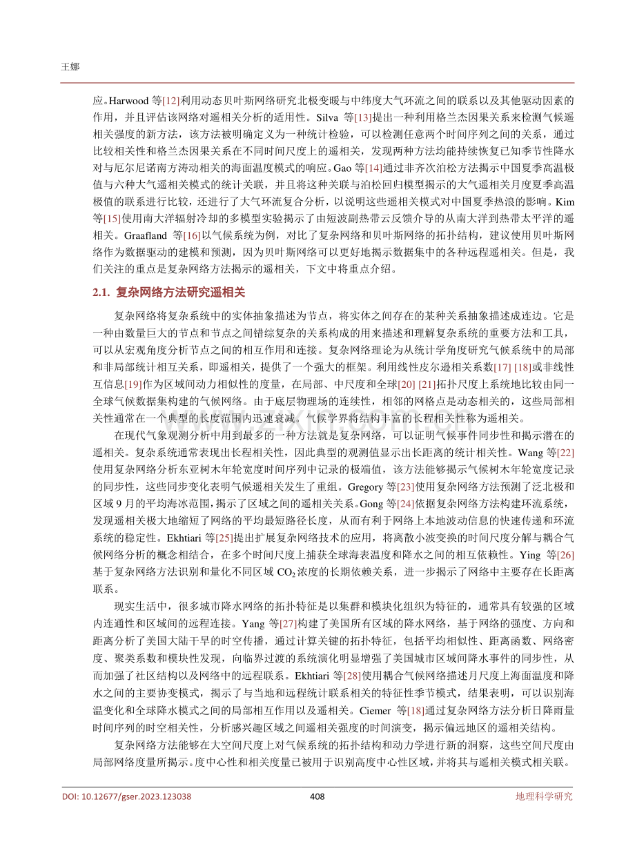 关于遥相关问题的研究现状综述.pdf_第3页