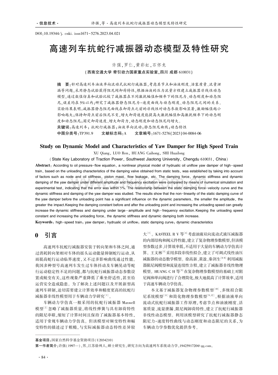 高速列车抗蛇行减振器动态模型及特性研究.pdf_第1页