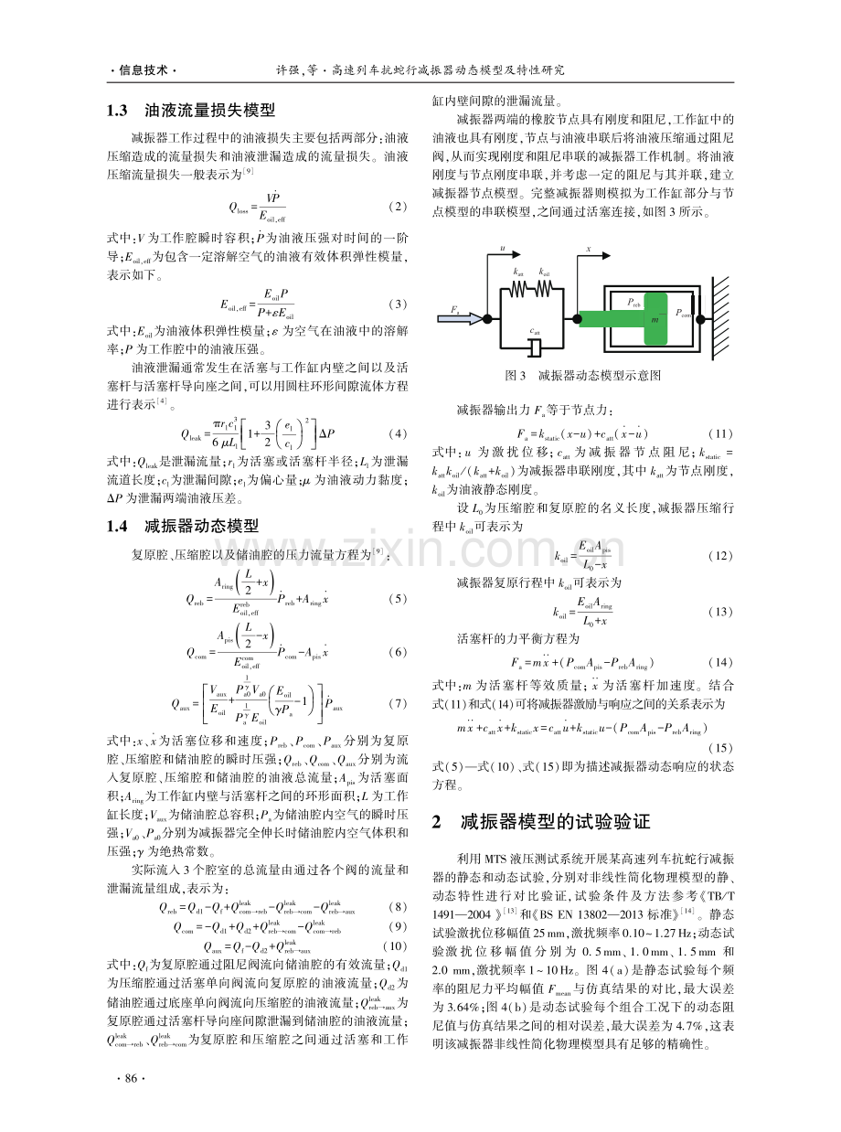 高速列车抗蛇行减振器动态模型及特性研究.pdf_第3页