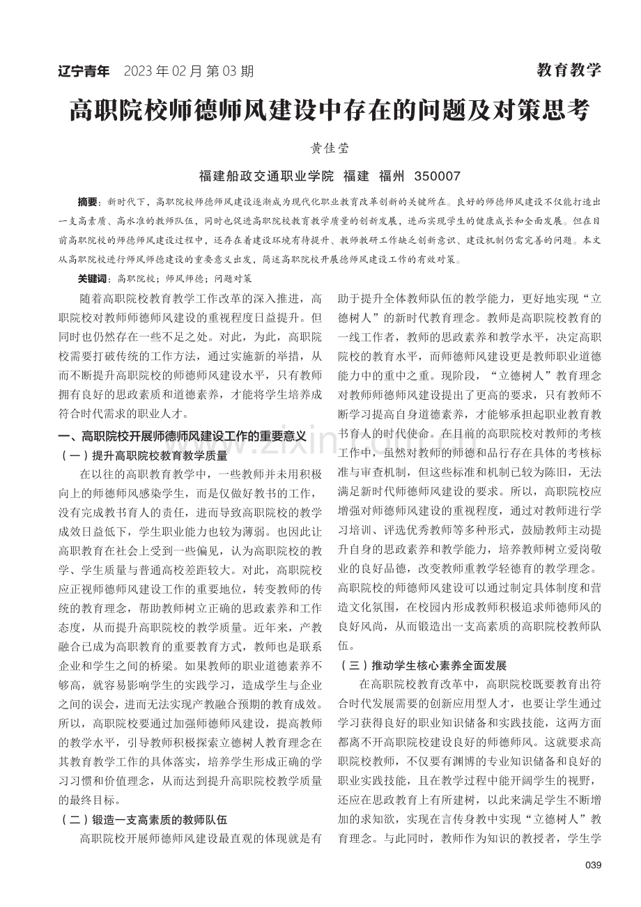 高职院校师德师风建设中存在的问题及对策思考.pdf_第1页