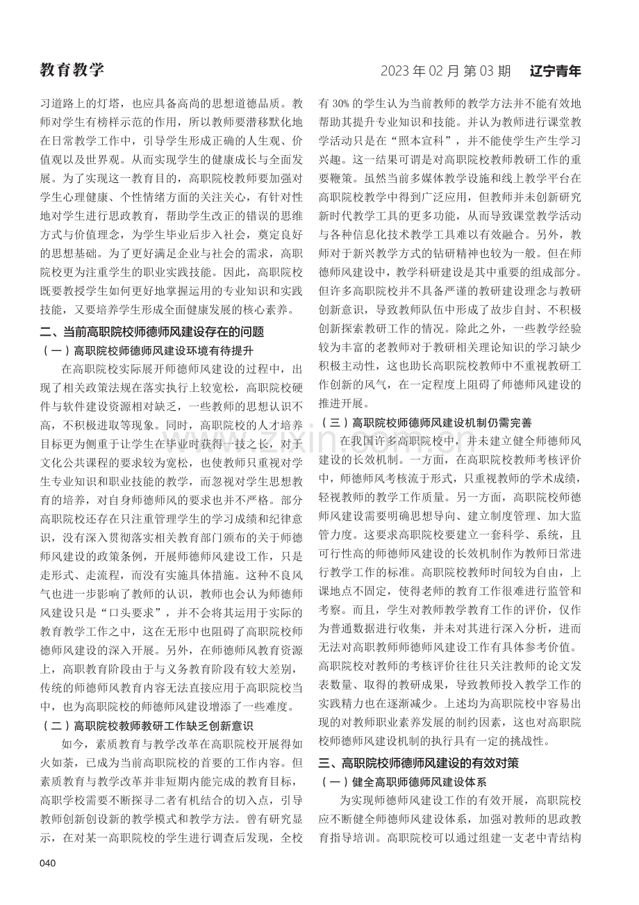 高职院校师德师风建设中存在的问题及对策思考.pdf_第2页