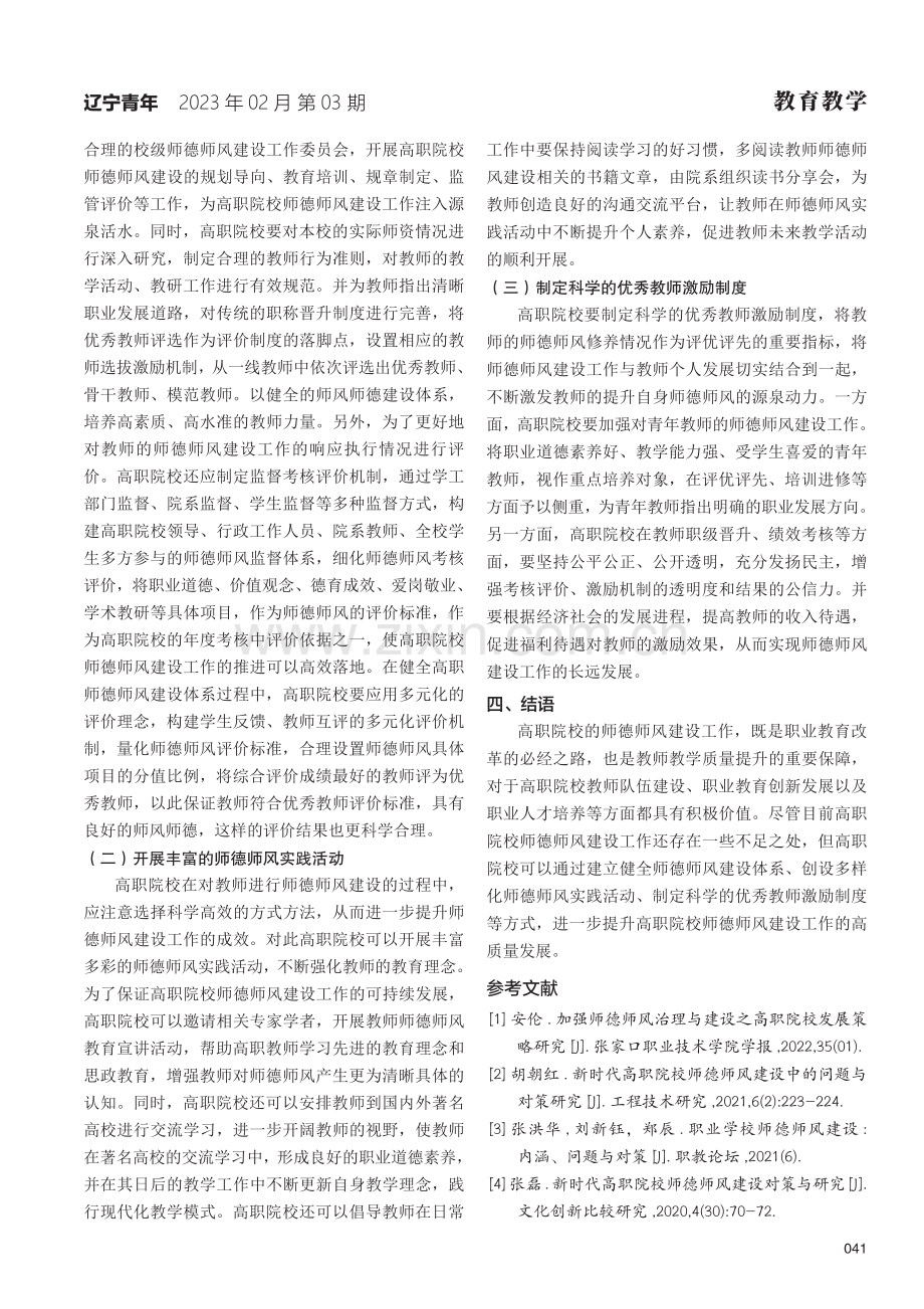 高职院校师德师风建设中存在的问题及对策思考.pdf_第3页