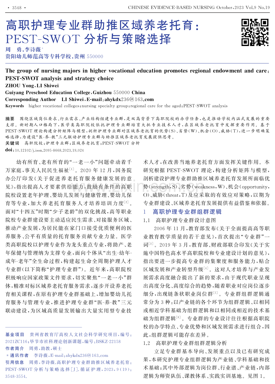 高职护理专业群助推区域养老托育：PEST-SWOT分析与策略选择.pdf_第1页