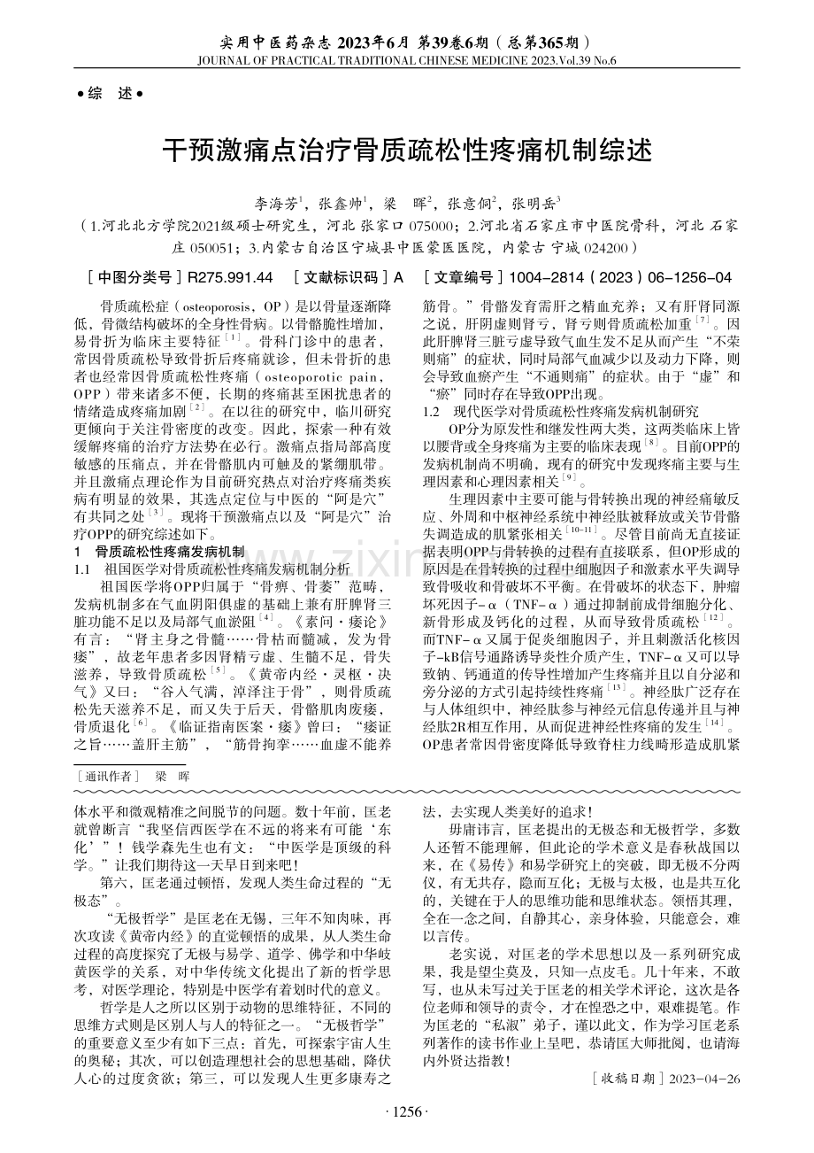 干预激痛点治疗骨质疏松性疼痛机制综述.pdf_第1页