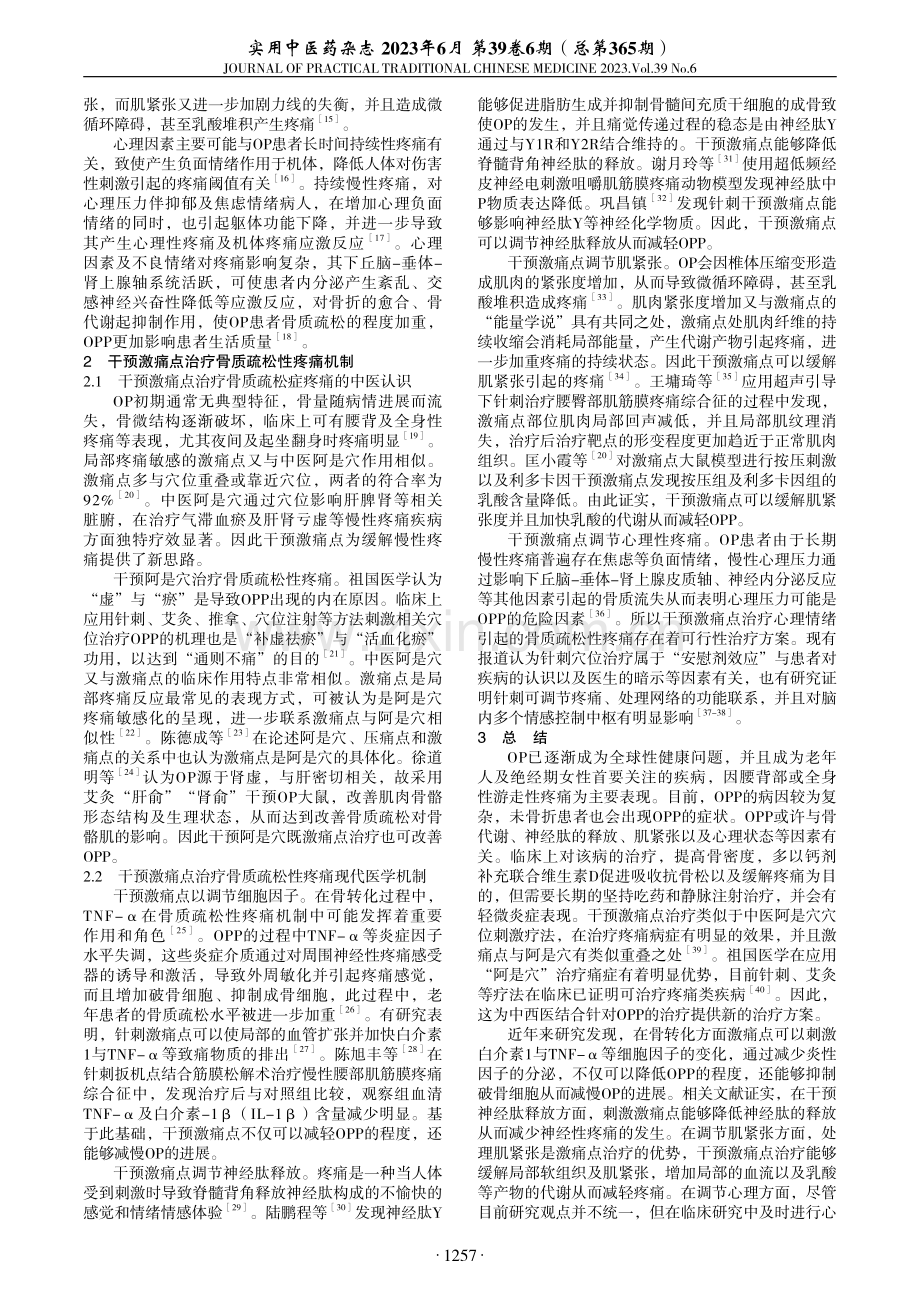 干预激痛点治疗骨质疏松性疼痛机制综述.pdf_第2页