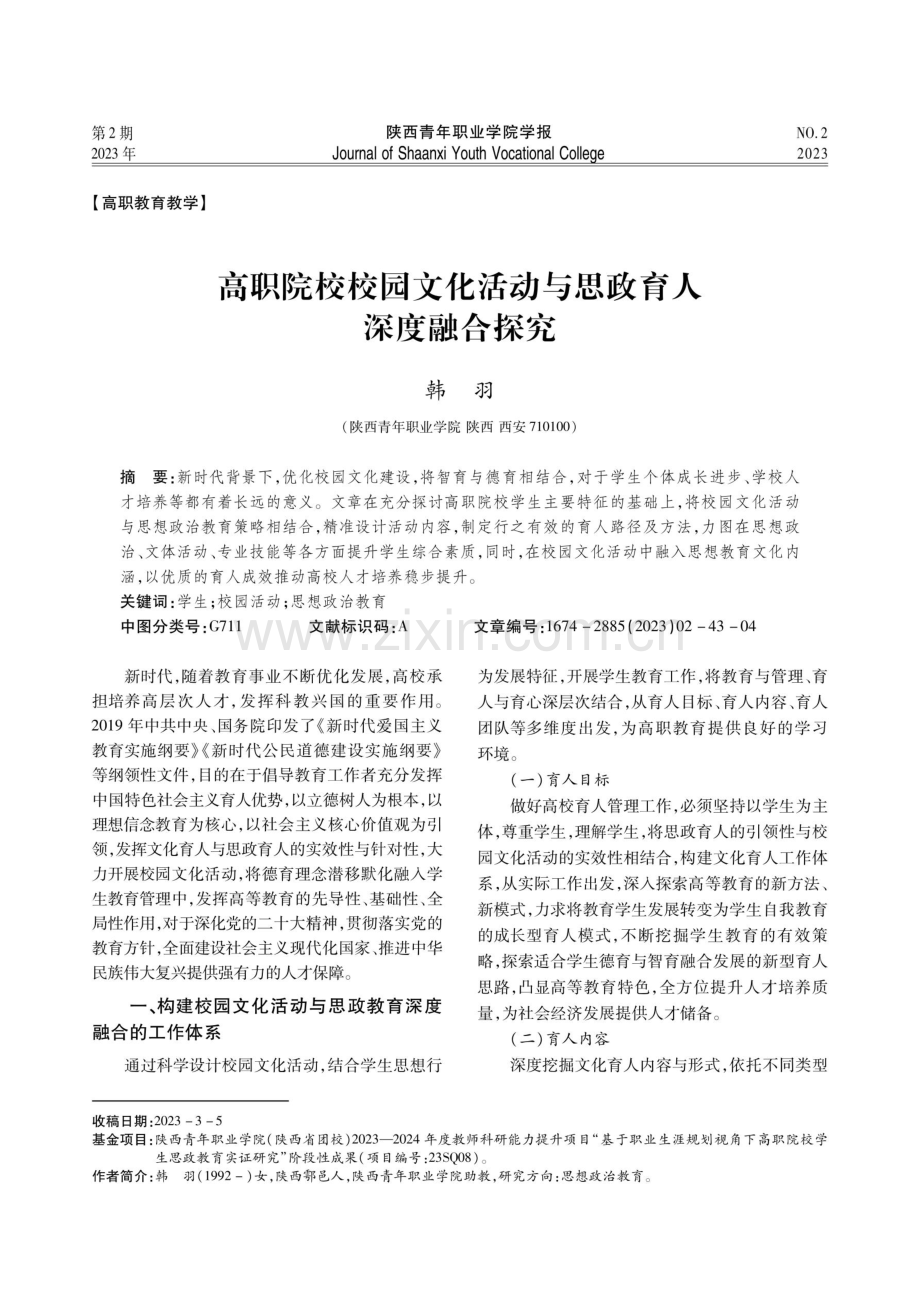 高职院校校园文化活动与思政育人深度融合探究.pdf_第1页