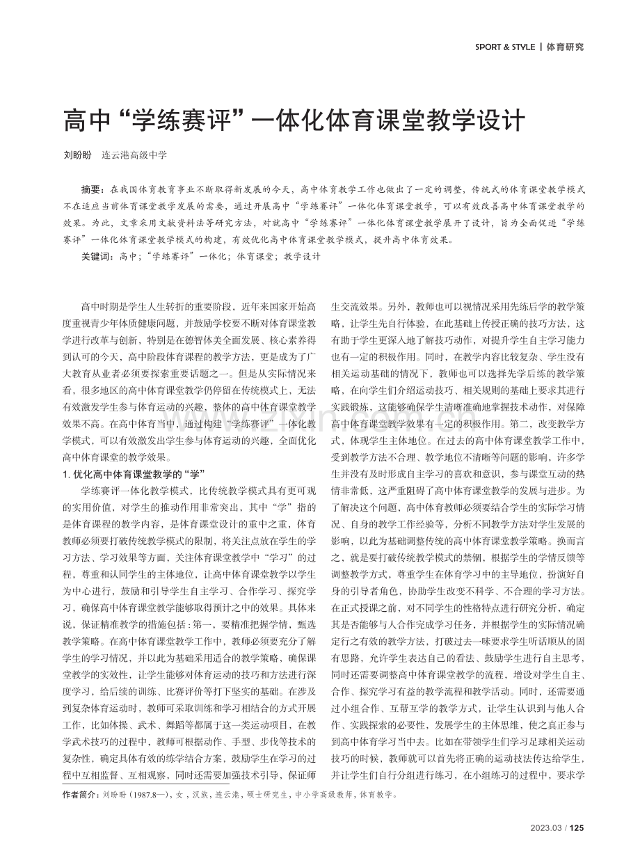 高中“学练赛评”一体化体育课堂教学设计.pdf_第1页