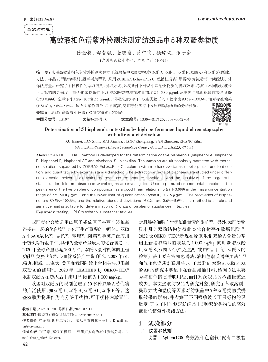 高效液相色谱紫外检测法测定纺织品中5种双酚类物质.pdf_第1页