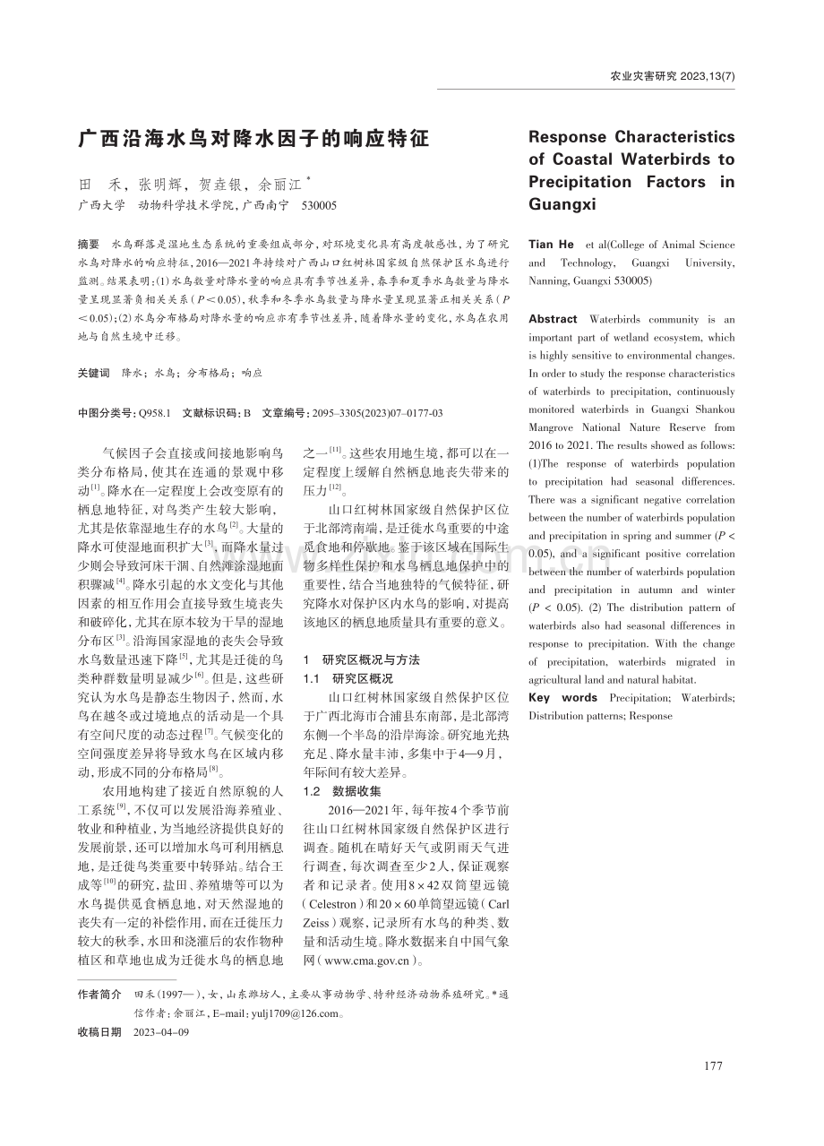 广西沿海水鸟对降水因子的响应特征.pdf_第1页