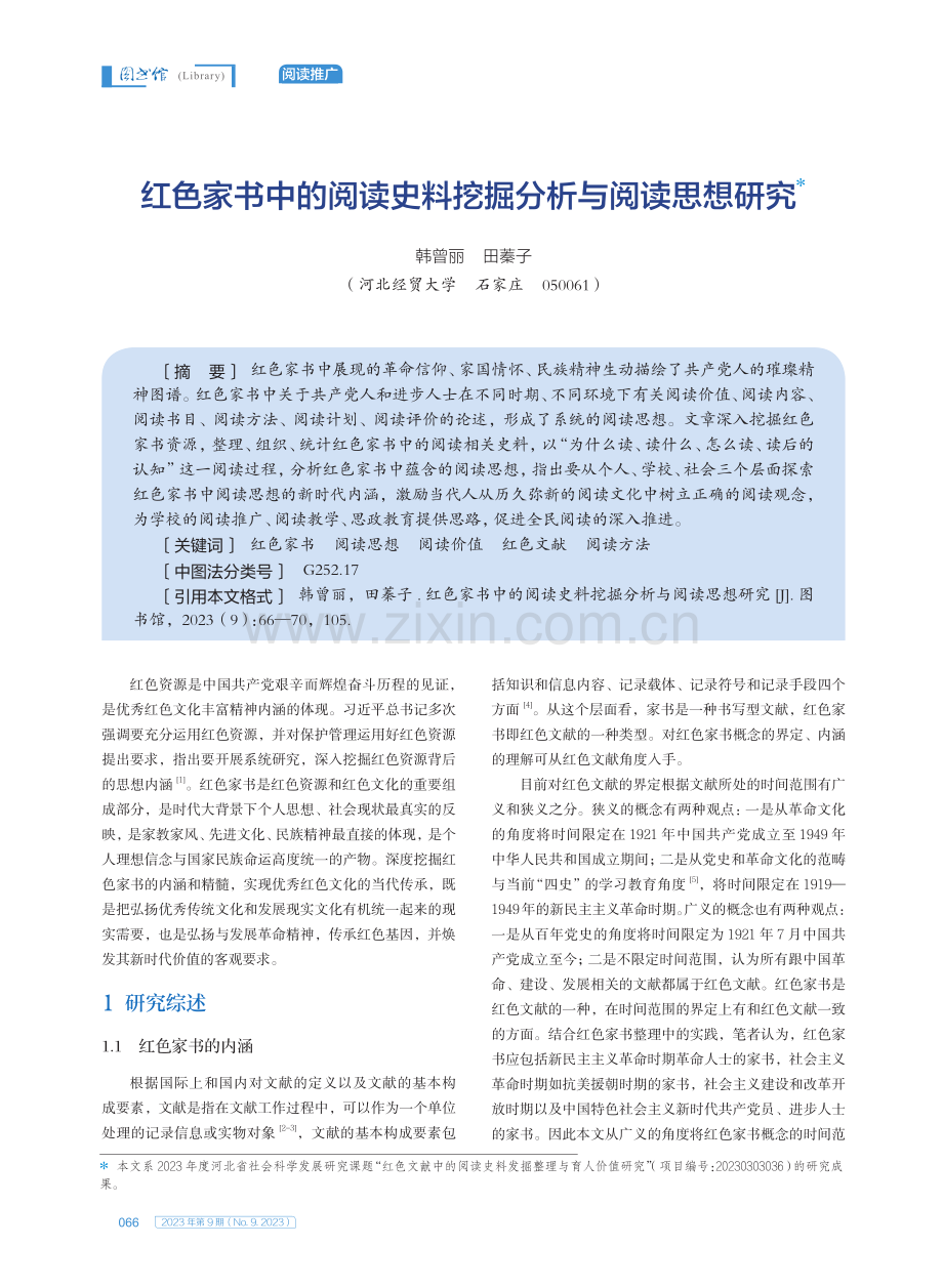 红色家书中的阅读史料挖掘分析与阅读思想研究.pdf_第1页