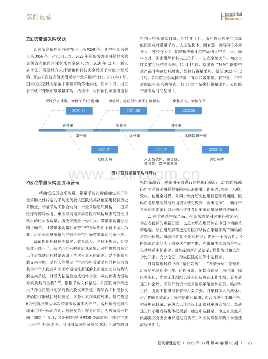 公立医院高值医用耗材带量采购全流程管理实践与探索.pdf_第2页