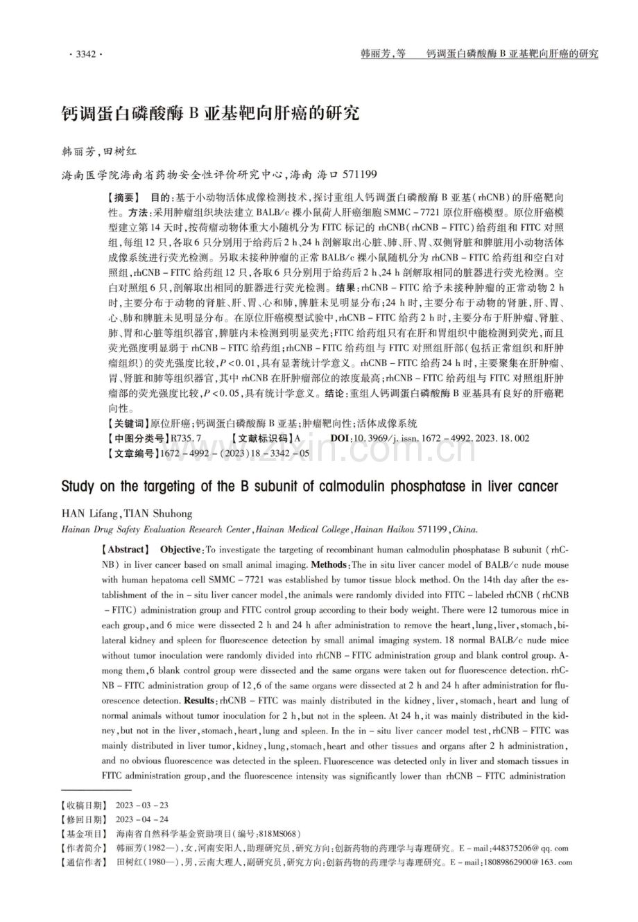 钙调蛋白磷酸酶B亚基靶向肝癌的研究.pdf_第1页