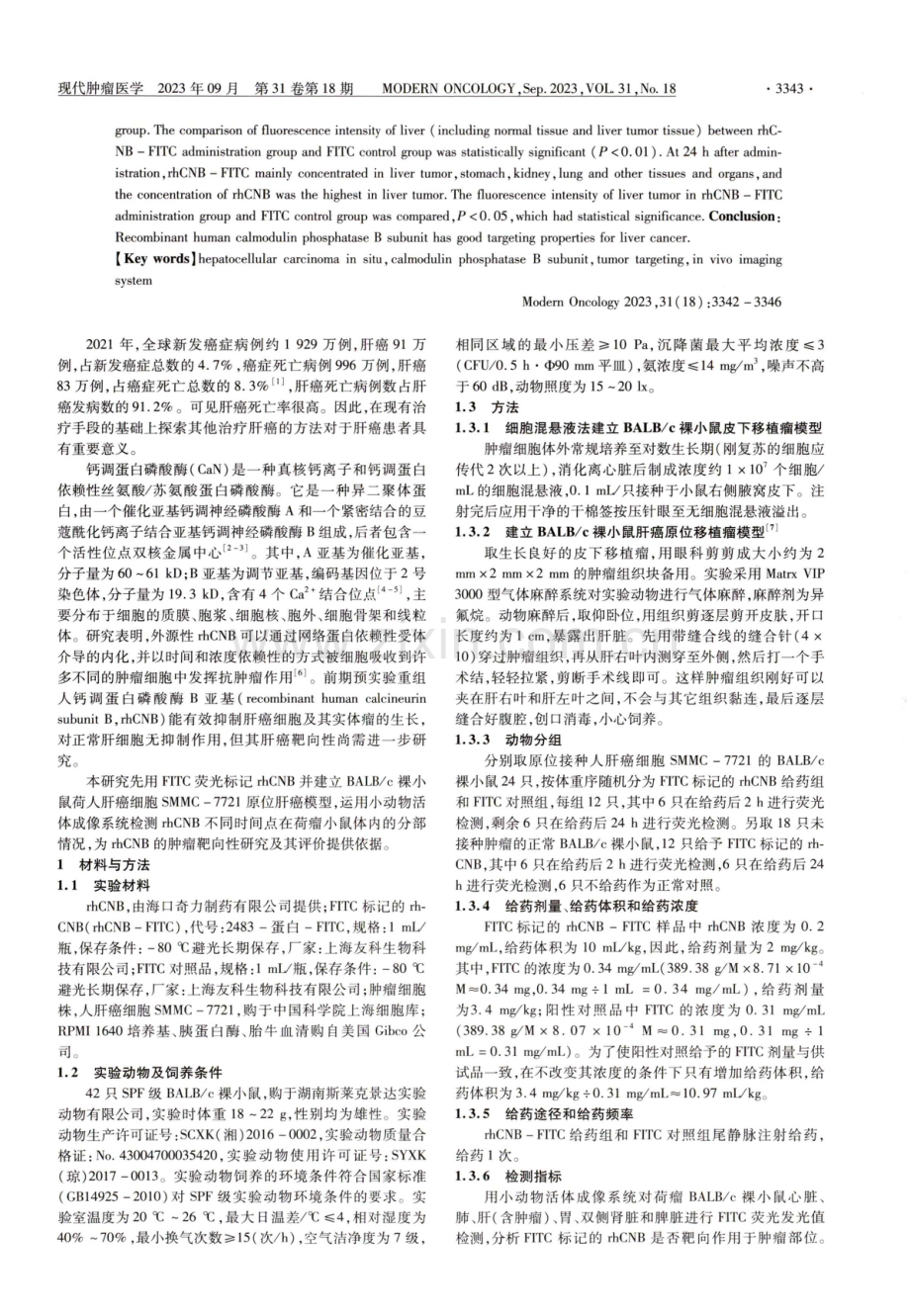 钙调蛋白磷酸酶B亚基靶向肝癌的研究.pdf_第2页