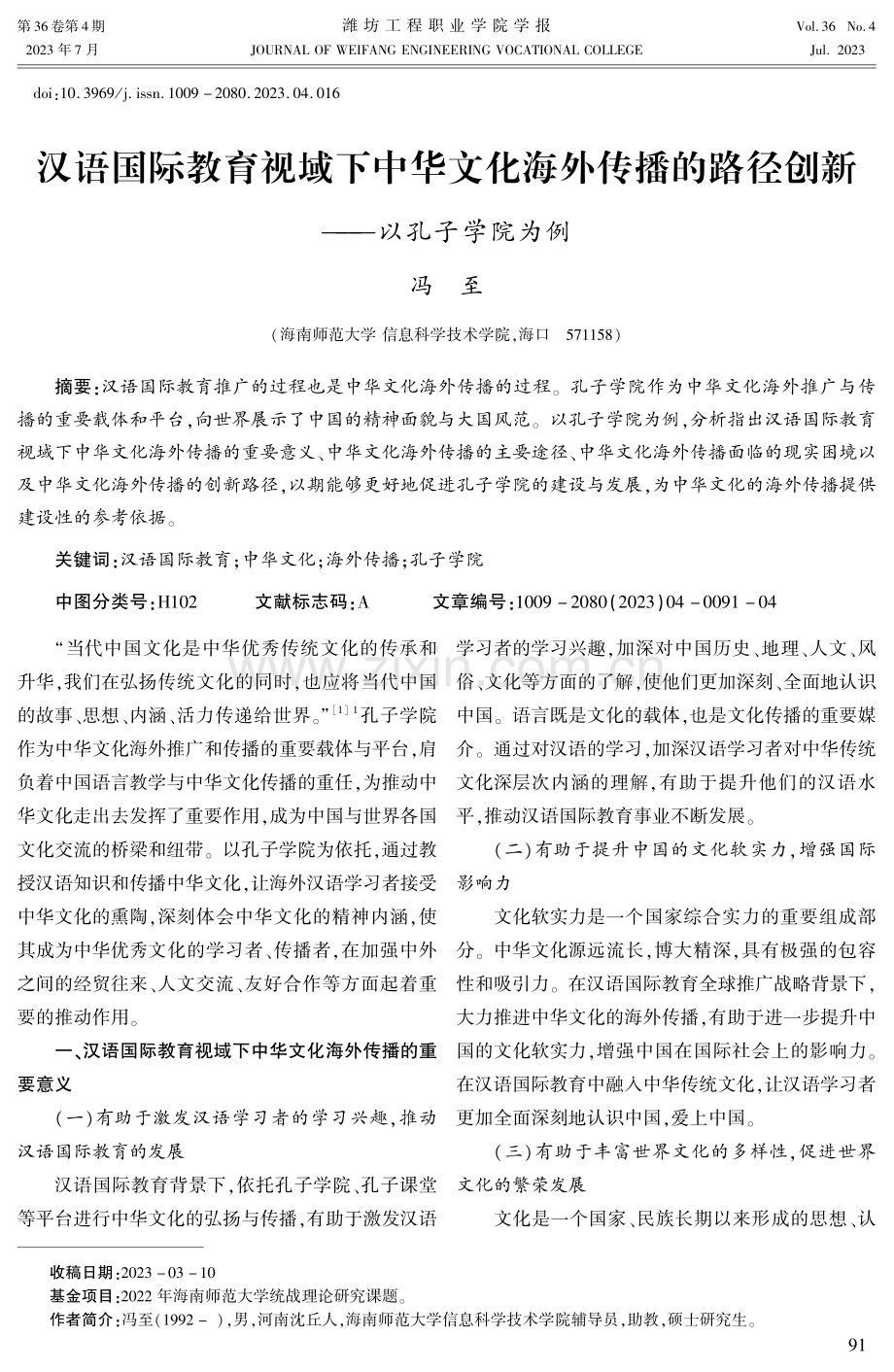 汉语国际教育视域下中华文化海外传播的路径创新——以孔子学院为例.pdf_第1页